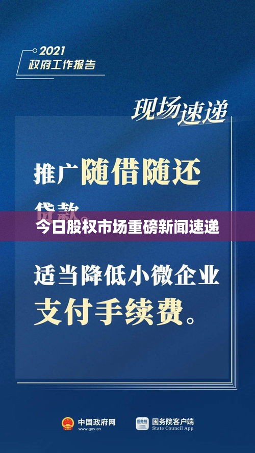 今日股权市场重磅新闻速递