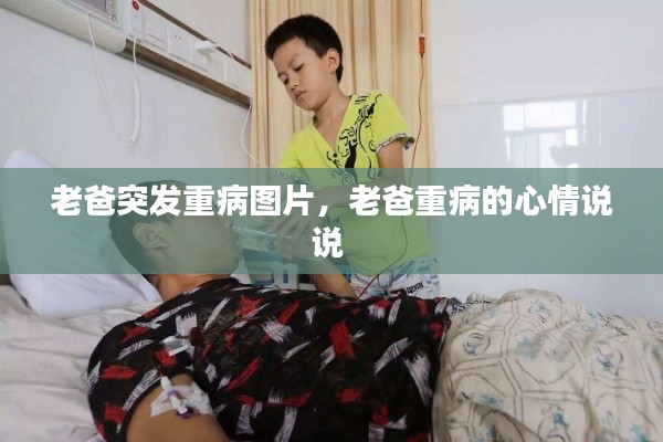 老爸突发重病图片，老爸重病的心情说说 