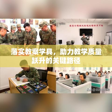 落实教案学具，助力教学质量跃升的关键路径