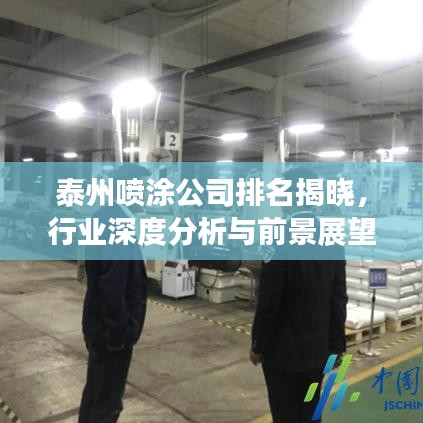 泰州喷涂公司排名揭晓，行业深度分析与前景展望