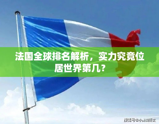 法国全球排名解析，实力究竟位居世界第几？