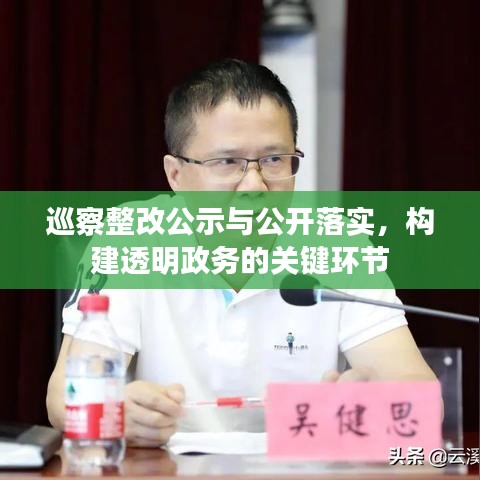巡察整改公示与公开落实，构建透明政务的关键环节