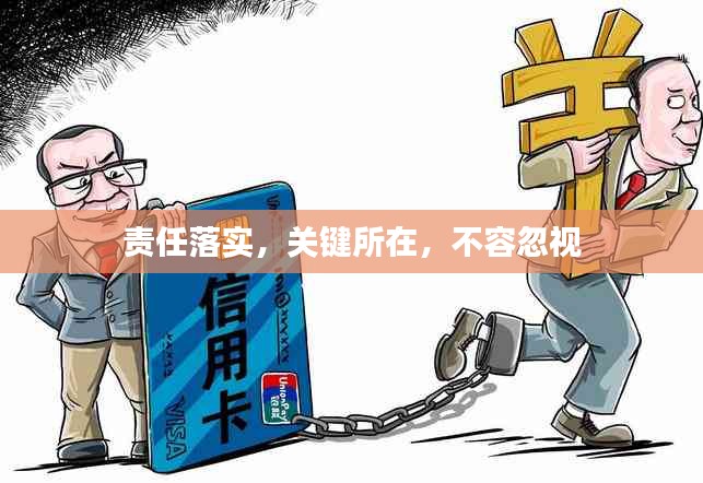 责任落实，关键所在，不容忽视