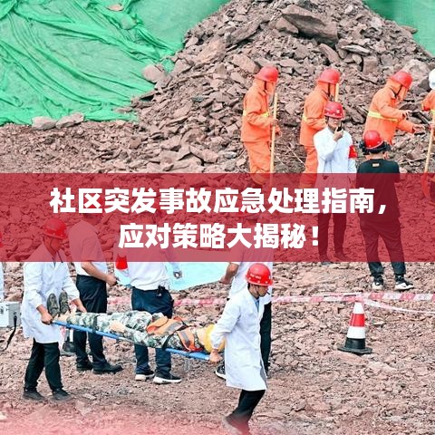 社区突发事故应急处理指南，应对策略大揭秘！