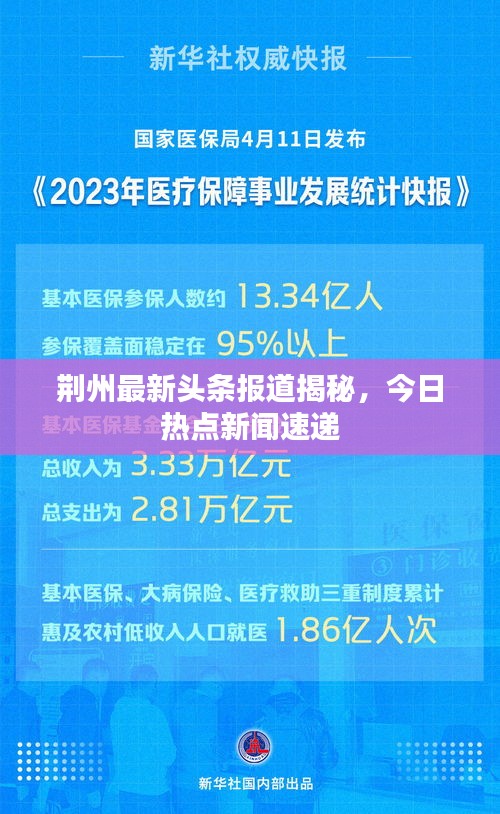 荆州最新头条报道揭秘，今日热点新闻速递