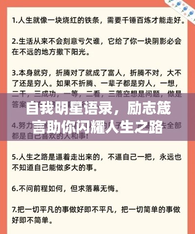 自我明星语录，励志箴言助你闪耀人生之路