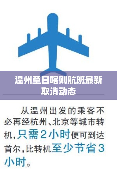 温州至日喀则航班最新取消动态