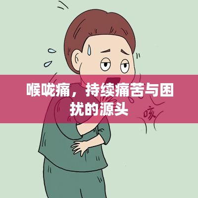 喉咙痛，持续痛苦与困扰的源头