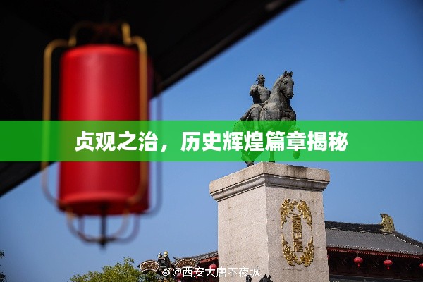 贞观之治，历史辉煌篇章揭秘