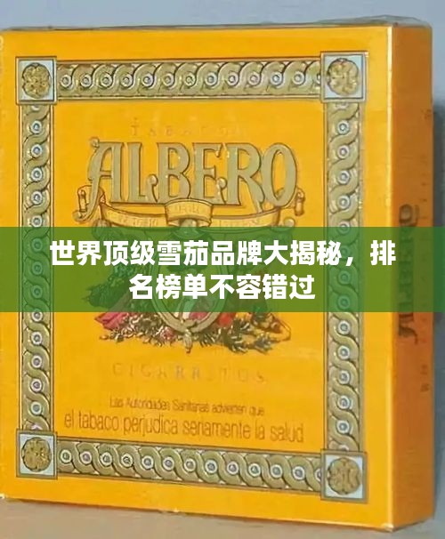 世界顶级雪茄品牌大揭秘，排名榜单不容错过