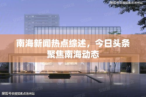 南海新闻热点综述，今日头条聚焦南海动态