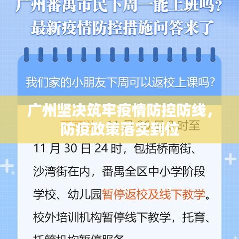 广州坚决筑牢疫情防控防线，防疫政策落实到位