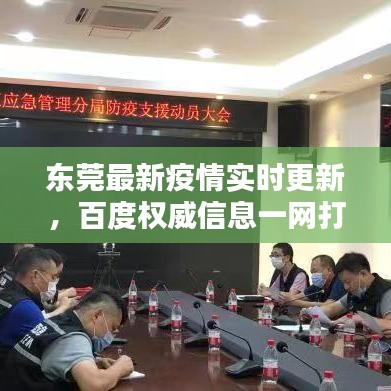 东莞最新疫情实时更新，百度权威信息一网打尽