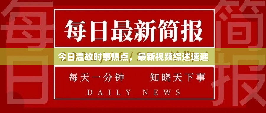 今日温故时事热点，最新视频综述速递