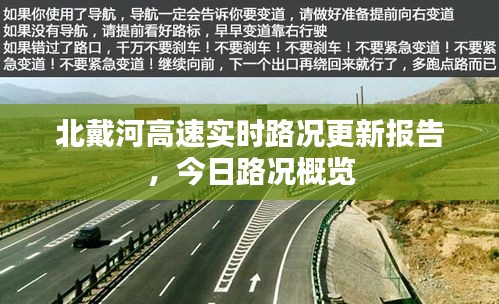 北戴河高速实时路况更新报告，今日路况概览