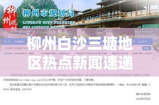 柳州白沙三塘地区热点新闻速递