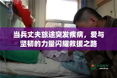 当兵丈夫旅途突发疾病，爱与坚韧的力量闪耀救援之路