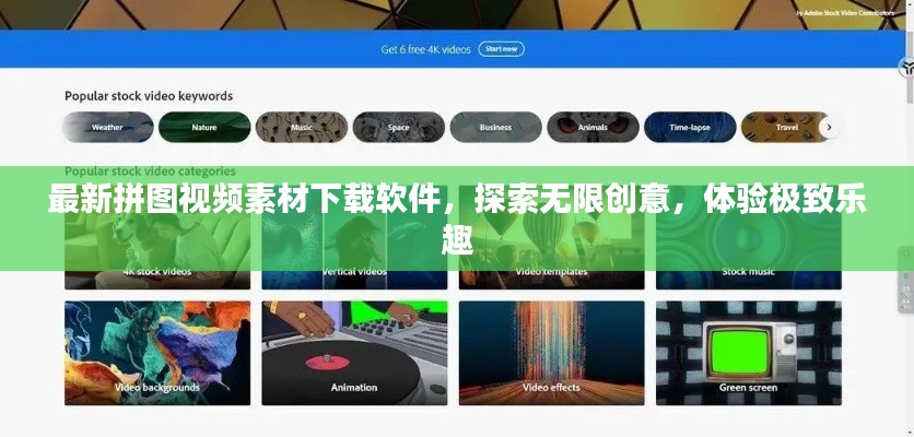 最新拼图视频素材下载软件，探索无限创意，体验极致乐趣