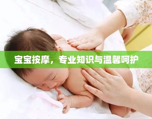 宝宝按摩，专业知识与温馨呵护