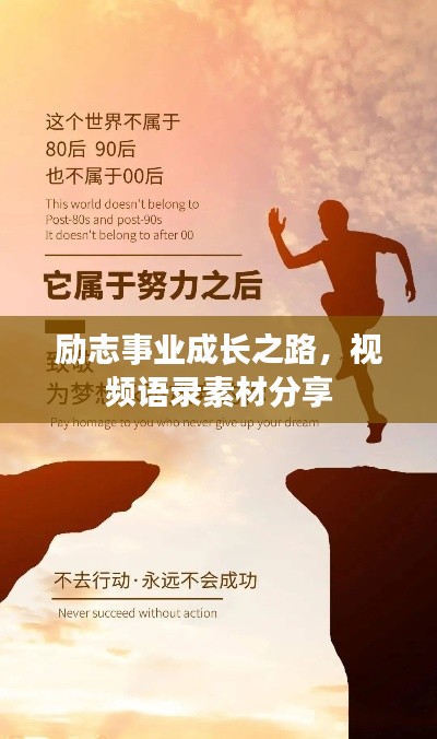 励志事业成长之路，视频语录素材分享