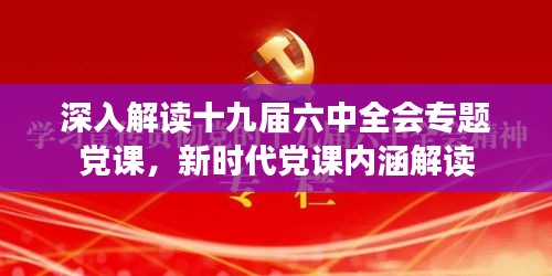 深入解读十九届六中全会专题党课，新时代党课内涵解读