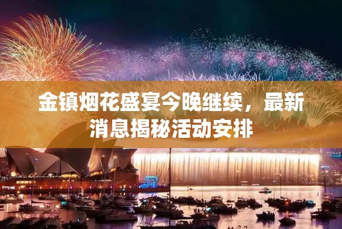 金镇烟花盛宴今晚继续，最新消息揭秘活动安排