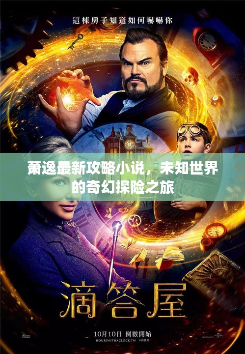 萧逸最新攻略小说，未知世界的奇幻探险之旅
