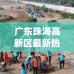 广东珠海高新区最新热点新闻聚焦