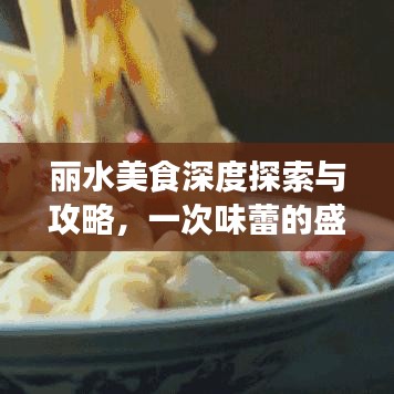 丽水美食深度探索与攻略，一次味蕾的盛宴之旅