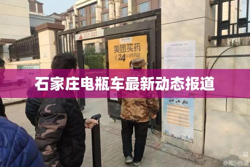 石家庄电瓶车最新动态报道