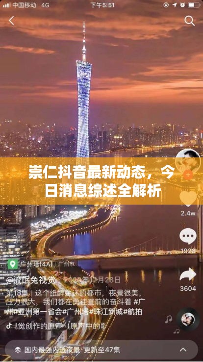 崇仁抖音最新动态，今日消息综述全解析