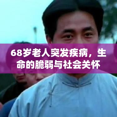68岁老人突发疾病，生命的脆弱与社会关怀的呼唤