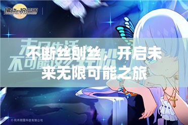 不断丝刨丝，开启未来无限可能之旅