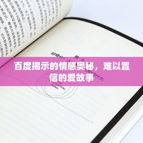 百度揭示的情感奥秘，难以置信的爱故事