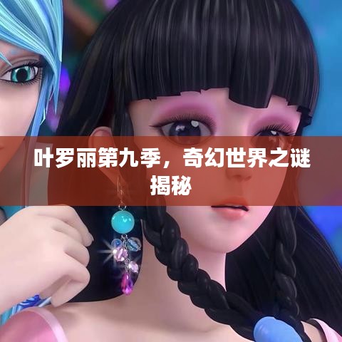 叶罗丽第九季，奇幻世界之谜揭秘