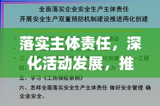 落实主体责任，深化活动发展，推动进步的关键路径