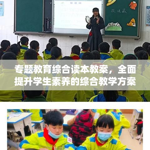 专题教育综合读本教案，全面提升学生素养的综合教学方案探索