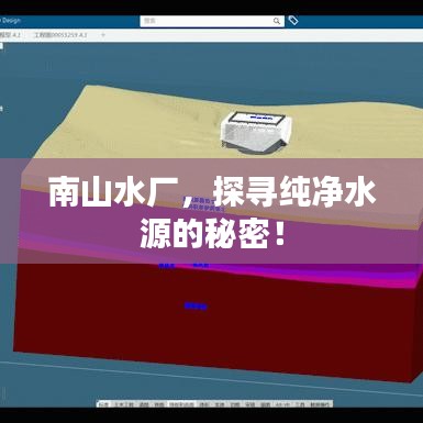 南山水厂，探寻纯净水源的秘密！