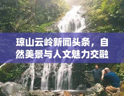 琼山云岭新闻头条，自然美景与人文魅力交融探索之旅