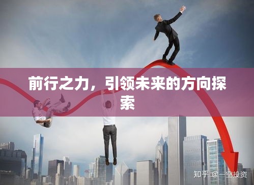 前行之力，引领未来的方向探索