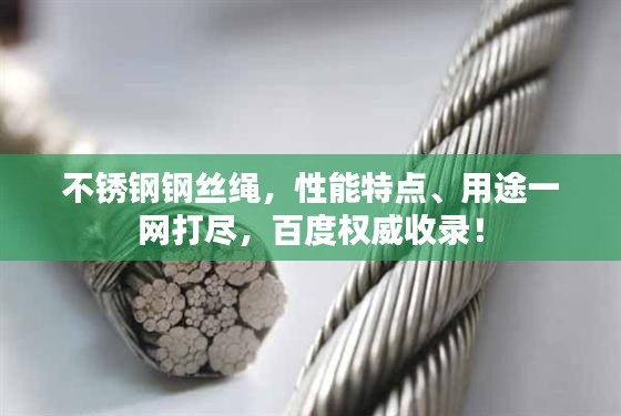 不锈钢钢丝绳，性能特点、用途一网打尽，百度权威收录！