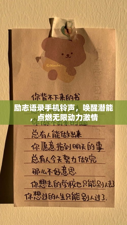 励志语录手机铃声，唤醒潜能，点燃无限动力激情