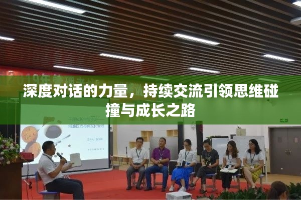 深度对话的力量，持续交流引领思维碰撞与成长之路
