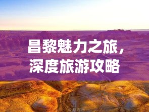 昌黎魅力之旅，深度旅游攻略与景点探索指南