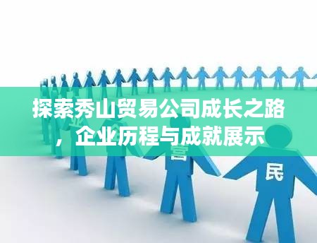 探索秀山贸易公司成长之路，企业历程与成就展示