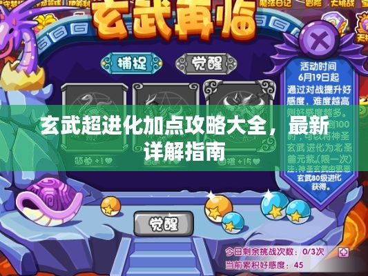 玄武超进化加点攻略大全，最新详解指南