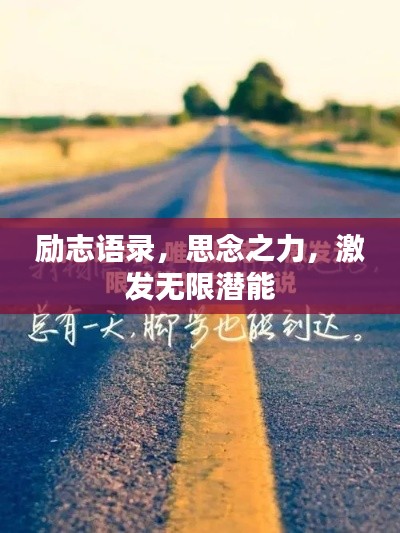 励志语录，思念之力，激发无限潜能