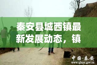秦安县城西镇最新发展动态，镇域新动向与积极变化