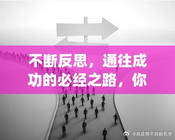 不断反思，通往成功的必经之路，你不可忽视！
