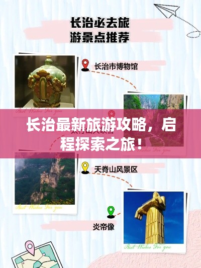 长治最新旅游攻略，启程探索之旅！